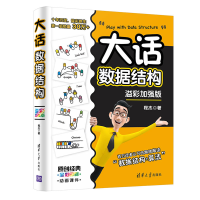 音像大话数据结构(溢彩加强版全彩印刷)程杰|责编:栾大成