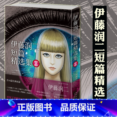 [正版] 伊藤润二短篇精选集 简体中文版 午夜文库系列日本恐怖灵异悬疑惊悚推理富江周边 伊藤润二漫画书籍 新星出版