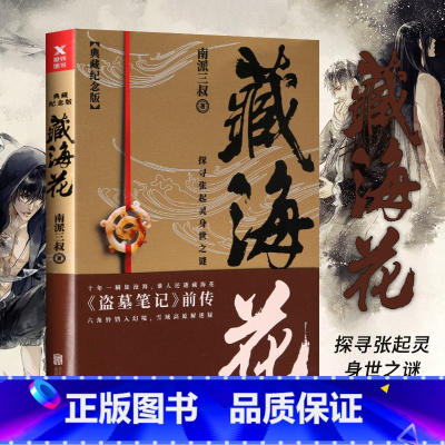 [正版]典藏纪念版 藏海花 南派三叔著 探寻张起灵身世之谜 探寻雪域高原的真相盗墓笔记前传 悬疑惊悚冒险小说书籍
