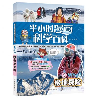 [N]半小时漫画科学百科(4极地探险)-9787547438138