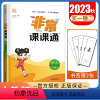 [正版]2023秋非常课课通语文五年级上册人教版江苏 5年级上同步小学课时课内外双贯通重难点解读讲解类教辅工具书 通城