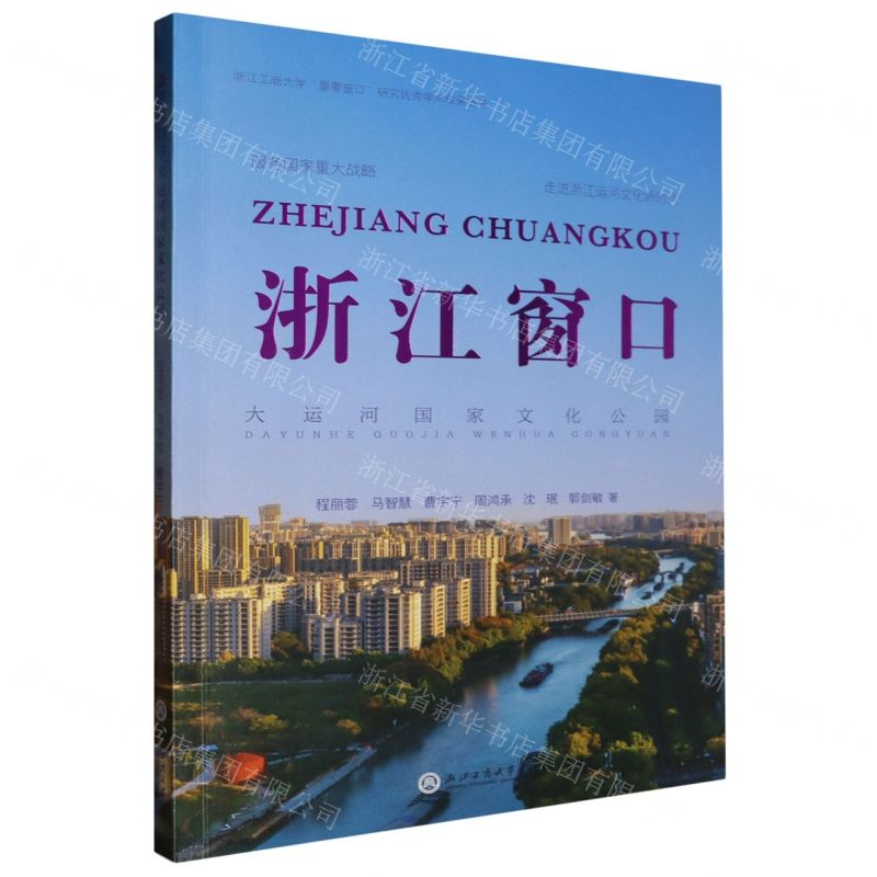 [N]浙江窗口(大运河国家文化公园)/浙江工商大学重要窗口研究优秀学术成果丛书-9787517855064