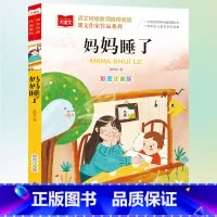 妈妈睡了 [正版]妈妈睡了课文作家作品系列张秋生著彩图注音版小学语文同步阅读书系一二年级课外书小学生必课外阅读书低年级读