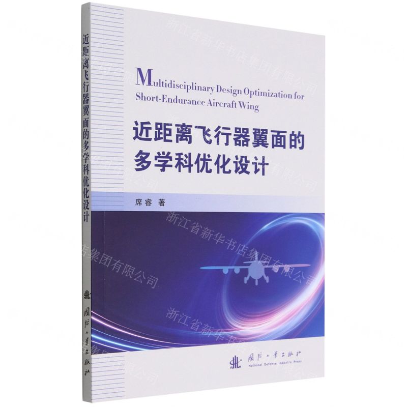 [N]近距离飞行器翼面的多学科优化设计-9787118126235