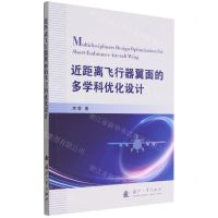 [N]近距离飞行器翼面的多学科优化设计-9787118126235