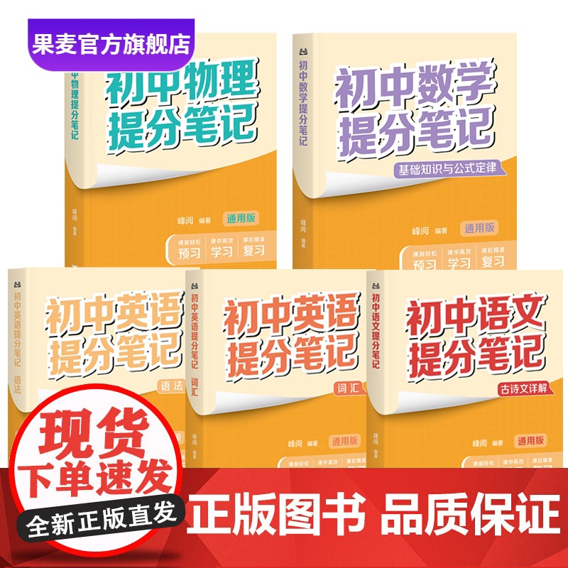 初中提分笔记:语文+数学+英语+物理(4科5本) 张雪峰 全国通用初中教辅 初中提分笔记语文 初中提分笔记数学 提分笔记