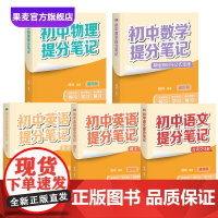 初中提分笔记:语文+数学+英语+物理(4科5本) 张雪峰 全国通用初中教辅 初中提分笔记语文 初中提分笔记数学 提分笔记