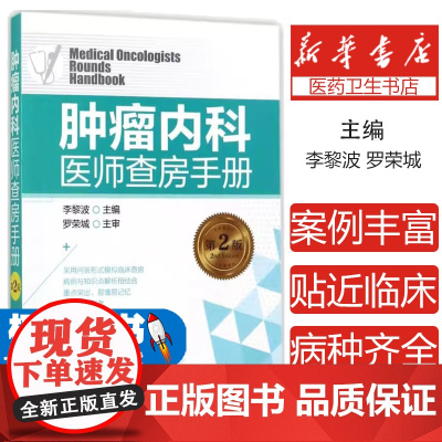 肿瘤内科医师查房手册(第2版)李黎波 主编化学工业出版社9787122298386医学卫生/肿瘤学