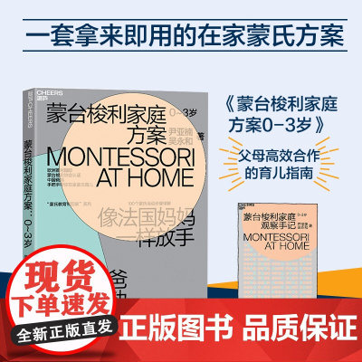 [当 正版书籍]蒙台梭利家庭方案 4大核心家庭区域设计方案 100个蒙氏活动步骤详解 培养孩子4大核心能力父母的语言正