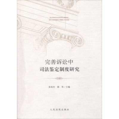 醉染图书完善诉讼中司法鉴定制度研究9787510919152