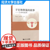 子宫和卵巢的故事 生命的起源 子宫肌瘤子宫内膜异位症 腺肌症 盆腔炎卵巢囊肿