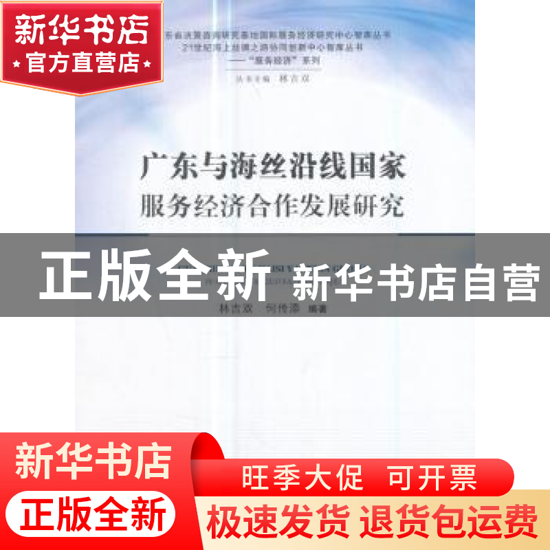 正版 广东与海丝沿线国家服务经济合作发展研究 林吉双,何传添编