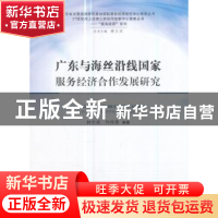 正版 广东与海丝沿线国家服务经济合作发展研究 林吉双,何传添编