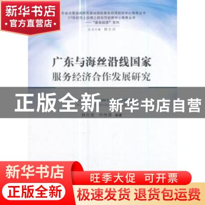 正版 广东与海丝沿线国家服务经济合作发展研究 林吉双,何传添编