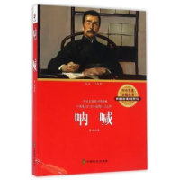 诺森呐喊鲁迅著9787514508550中国致公出版社