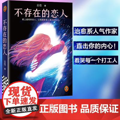 不存在的恋人 云住《樱桃琥珀》作者新作 爱上虚拟的恋人,让我重新爱上真实的自己 给所有不愿妥协的理想主义者的情书