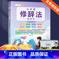 修辞法写作文.方法技巧 小学通用 [正版]修辞法写作文方法技巧素材积累全套二年级三到六年级四五下册上册同步作文书小学生写