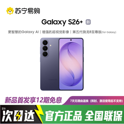 三星Galaxy S26+ 12GB+256GB 幽夜紫 第五代骁龙8至尊版 2K超清屏拍照手机