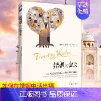 婚姻的意义 [正版]婚姻的意义 如何在婚姻中委身 提摩太凯勒 女人亲密关系 两性情感 心理学 幸福生活 婚姻恋爱情感书籍