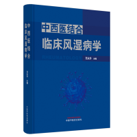 音像中西医结合临床风湿病学范永升