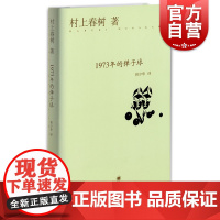 1973年的子弹球 [日]村上春树 经典文学名著 村上春树的书代表作/没有女人的男人们/挪威的森林 上海译文 世纪出版