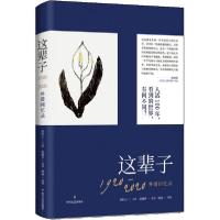 正版新书]这辈子 1920-2020外婆回忆录编者:赵丽君|责编:荆菁|口