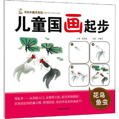 正版新书]儿童国画起步 花鸟鱼虫裴春艳9787540149857