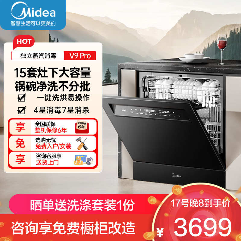 美的(Midea)灶下V9 Pro洗碗机嵌入式家用灶下15套升级一键洗烘蒸汽单消毒七星消杀105℃热烘洗消一体机