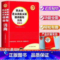 [正版]2024新版同义词近义词反义词组词造句词典小学1-6年级初中生789年级通用词典语文工具书便携小本口袋书 开心辞