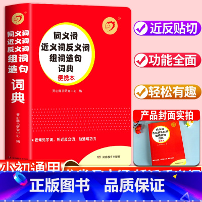 [正版]2024新版同义词近义词反义词组词造句词典小学1-6年级初中生789年级通用词典语文工具书便携小本口袋书 开心辞