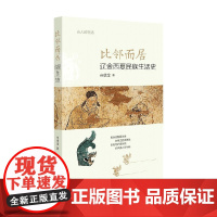 比邻而居 辽金西夏民族生活史 古人的生活 宋德金 著 社会科学