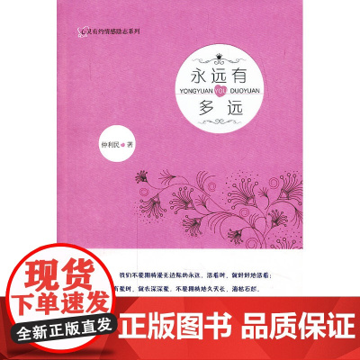 永远有多远——心灵有约情感励志系列 仲利民 安徽教育出版社 正版书籍