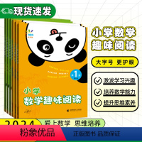 数学趣味阅读❤通用版 小学一年级 [正版]2024版一起同学53小学一二年级三年级四年级五年级六年级数学趣味阅读激发数学