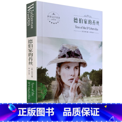 [正版]德伯家的苔丝(全译本) 煤炭工业出版社 世界文学名著 中文版 中