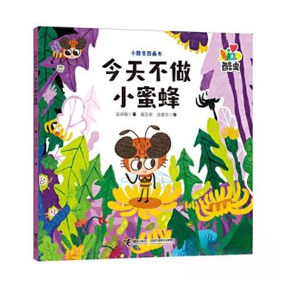 正版新书]今天不做小蜜蜂/小酷虫图画书吴祥敏 夏吉安 庄建宇978