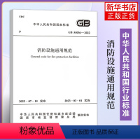 [正版]GB 55036-2022 消防设施通用规范 2023年3月1日起实施 中国计划出版社 工农业技术建筑水利类书