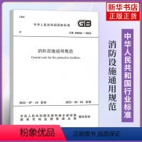 [正版]GB 55036-2022 消防设施通用规范 2023年3月1日起实施 中国计划出版社 工农业技术建筑水利类书