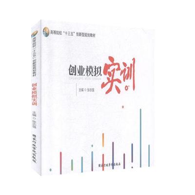 正版新书]创业模拟实训不详9787515023960