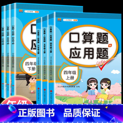 口算题+应用题 四年级上 [正版]小学四年级五六年级上册下册口算题卡和应用题口算天天练人教版数学计算题强化训练口算心算速