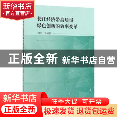 正版 长江经济带高质量绿色创新的效率变革 易明 中国社会科学出