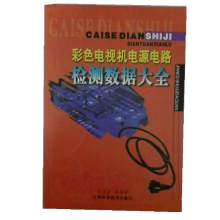 正版新书]彩色电视机电源电路检测数据大全刘克友9787539023458