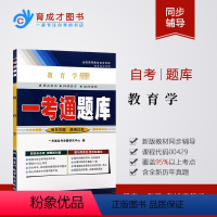 [正版]备考2024年 自考辅导 0429 00429 教育学一考通题库辅导练习册含历年真题配套2001年版劳凯声高等