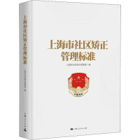 醉染图书上海市社区矫正管理标准9787208154919