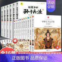 [全16册]中华上下五千年+孙子兵法 [正版]中华上下五千年全10册注音版原著三四五六年级中小学生彩绘本青少年5000历