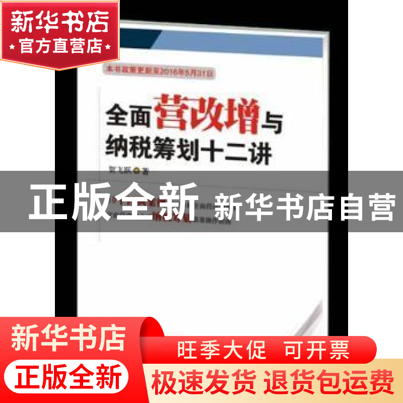 正版 全面营改增与纳税筹划十二讲 贺飞跃 西南财经大学出版社 97