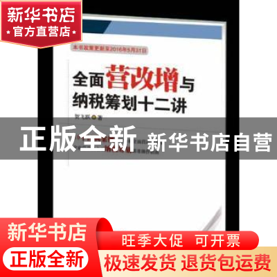 正版 全面营改增与纳税筹划十二讲 贺飞跃 西南财经大学出版社 97