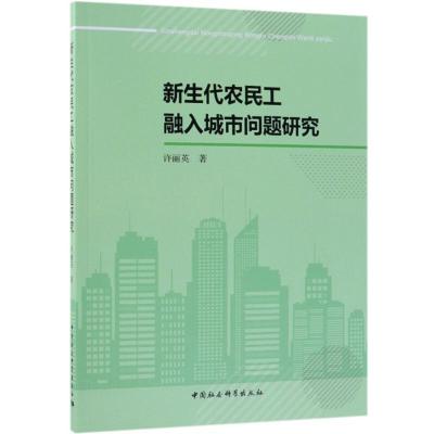 正版新书]新生代农民工融入城市问题研究许丽英9787520329170