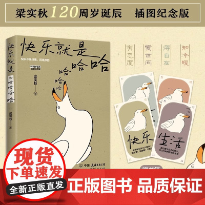 [赠书签]快乐就是哈哈哈哈哈 梁实秋120周岁诞辰插图纪念版 解锁人生快乐密码做一个浪漫有趣的人 中国近代散文选集随笔书