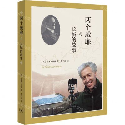 [N]两个威廉与长城的故事-9787108068682