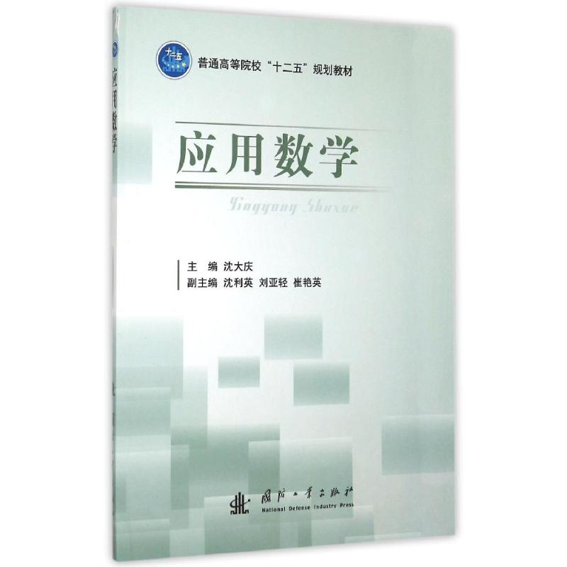 醉染图书应用数学(普通高等院校十二五规划教材)9787118104516